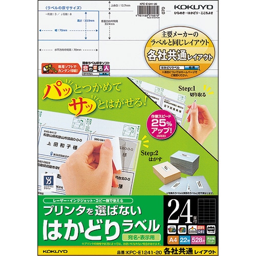 コクヨ プリンタを選ばない はかどりラベル(各社共通レイアウト) A4 24面 33.9×70mm KPC-E1241-20 22枚/冊（ご注文単位1冊）【直送品】