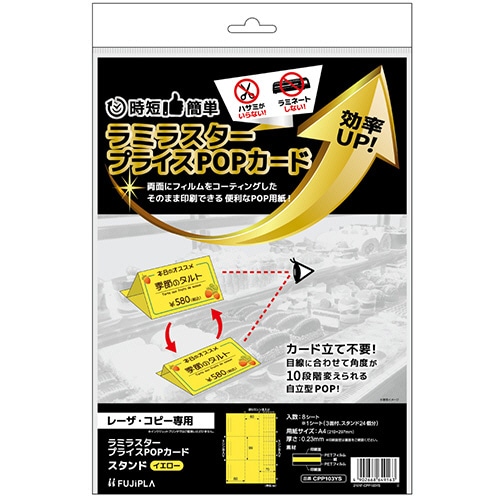 ヒサゴ ラミラスター プライスPOPカード A4 スタンド 3面 イエロー CPP103YS 8枚/冊（ご注文単位1冊）【直送品】