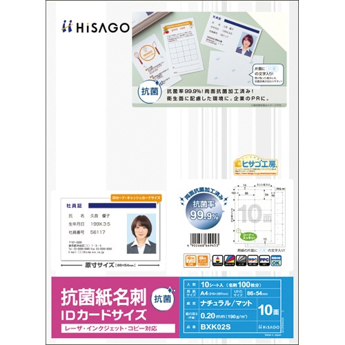 ヒサゴ 抗菌紙名刺 A4 IDカードサイズ 10面 BXK02S 10枚/冊（ご注文単位1冊）【直送品】