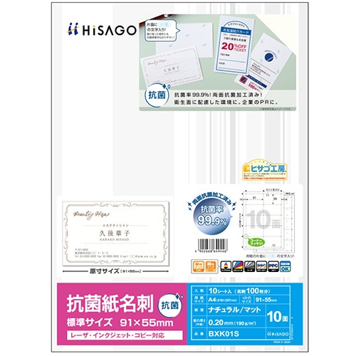 ヒサゴ 抗菌紙名刺 A4 標準サイズ 10面 BXK01S 10枚/冊（ご注文単位1冊）【直送品】