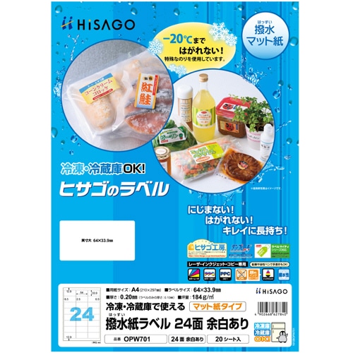 ヒサゴ 撥水紙ラベル A4 24面 64×33.9mm 四辺余白 OPW701 20枚/冊(ご注文単位1冊)【直送品】