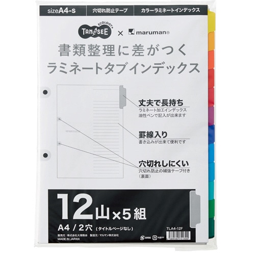 TANOSEE ラミネートタブインデックス A4タテ 2穴 12山 5組/袋（ご注文単位1袋）【直送品】