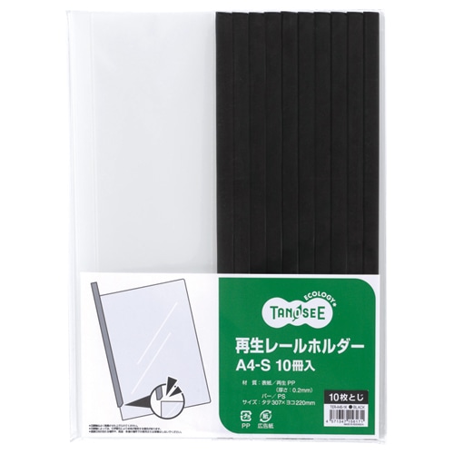 TANOSEE 再生レールホルダー A4タテ 10枚収容 黒 30冊/箱（ご注文単位1箱）【直送品】