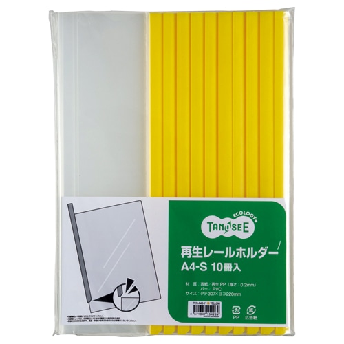 TANOSEE 再生レールホルダー A4タテ 20枚収容 黄 10冊/袋（ご注文単位1袋）【直送品】