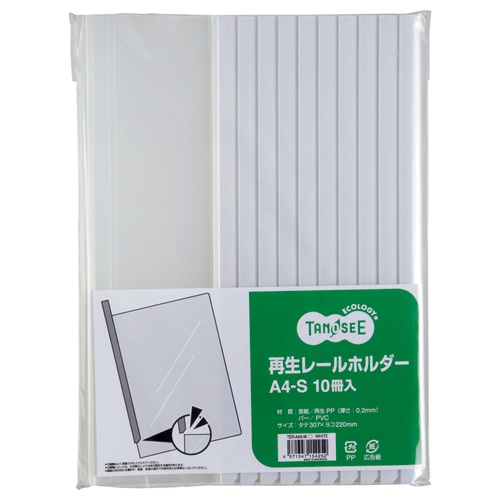 TANOSEE 再生レールホルダー A4タテ 20枚収容 白 30冊/箱（ご注文単位1箱）【直送品】