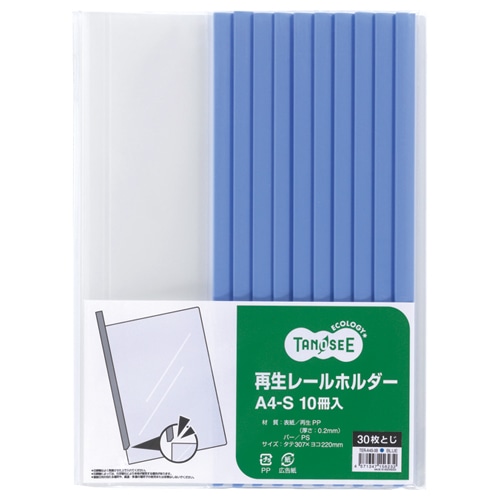 TANOSEE 再生レールホルダー A4タテ 30枚収容 青 30冊/箱（ご注文単位1箱）【直送品】