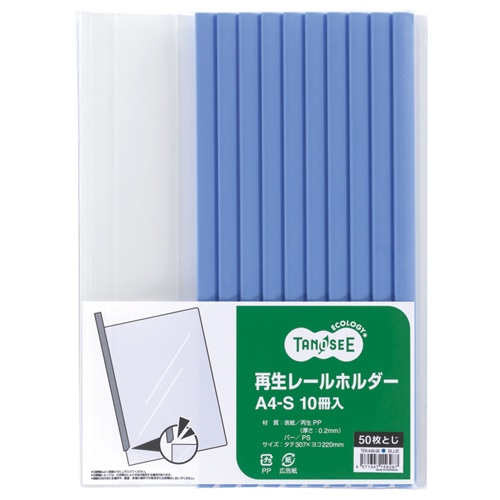 TANOSEE 再生レールホルダー A4タテ 50枚収容 青 30冊/箱（ご注文単位1箱）【直送品】