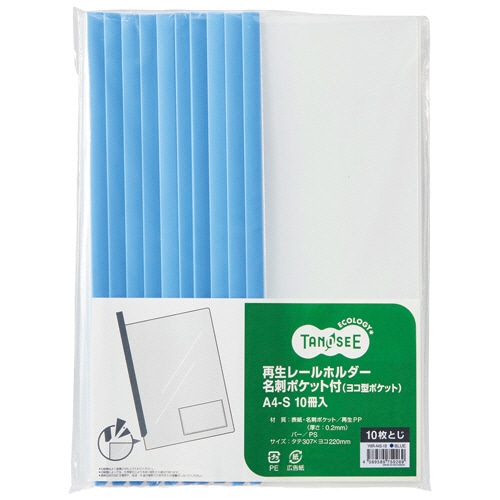 TANOSEE 再生レールホルダー名刺ポケット付 (ヨコ型ポケット) A4タテ 10枚収容 青 30冊/箱（ご注文単位1箱）【直送品】