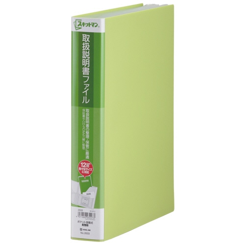 キングジム スキットマン 取扱説明書ファイル A4タテ 12ポケット 背幅47mm 黄緑 2633 1冊（ご注文単位1冊）【直送品】