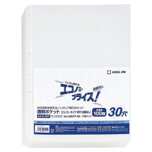 キングジム 透明ポケット エコノミータイプ A4タテ 30穴 台紙なし 103EPP-100 100枚/袋（ご注文単位1袋）【直送品】