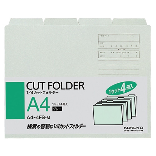 コクヨ 1/4カットフォルダー カラー A4 グレー A4-4FS-M 4冊/袋(ご注文単位1袋)【直送品】