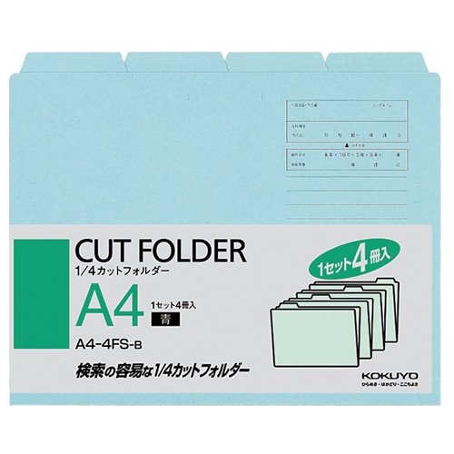 コクヨ 1/4カットフォルダー カラー A4 青 A4-4FS-B 4冊/袋(ご注文単位1袋)【直送品】