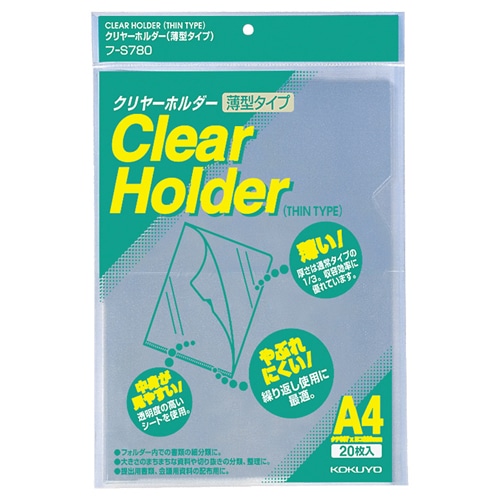 コクヨ クリヤーホルダー(薄型タイプ) A4 クリア フ-S780 20枚/袋（ご注文単位1袋）【直送品】