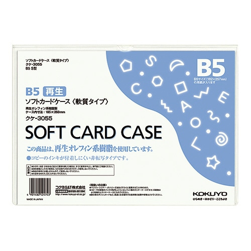 コクヨ ソフトカードケース(軟質) B5 クケ-3055 1枚（ご注文単位1枚）【直送品】
