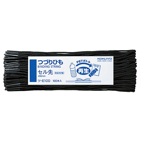 コクヨ つづりひも 450mm 黒 セル先 再生PET糸32本織 ツ-E100 100本/袋（ご注文単位1袋）【直送品】