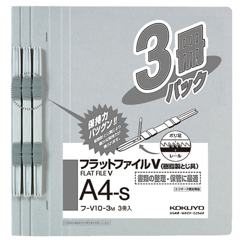 コクヨ フラットファイルV(樹脂製とじ具) A4タテ 150枚収容 背幅18mm グレー フ-V10-3M 3冊/袋（ご注文単位1袋）【直送品】