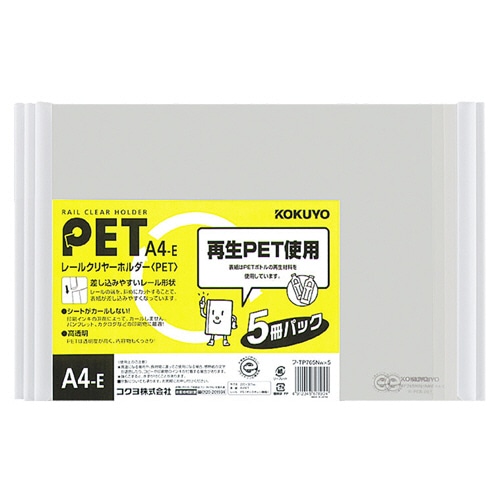 コクヨ レールクリヤーホルダー PET A4ヨコ 20枚収容 白 フ-TP765NWX5 5冊/袋(ご注文単位1袋)【直送品】
