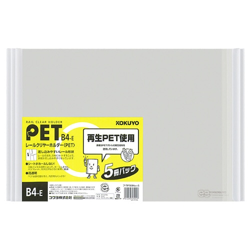 コクヨ レールクリヤーホルダー PET B4ヨコ 20枚収容 白 フ-TP769NWX5 5冊/袋(ご注文単位1袋)【直送品】