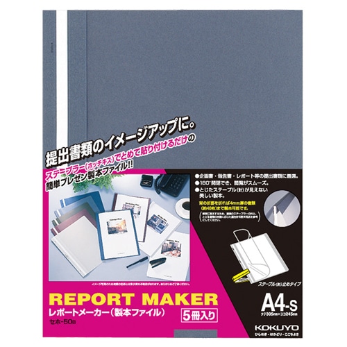 コクヨ レポートメーカー 製本ファイル A4タテ 50枚収容 青 セホ-50B 5冊/袋(ご注文単位1袋)【直送品】