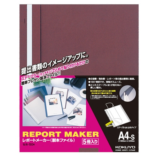 コクヨ レポートメーカー 製本ファイル A4タテ 50枚収容 赤 セホ-50R 5冊/袋(ご注文単位1袋)【直送品】