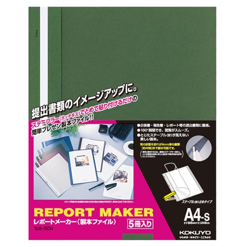 コクヨ レポートメーカー 製本ファイル A4タテ 50枚収容 緑 セホ-50G 5冊/袋(ご注文単位1袋)【直送品】