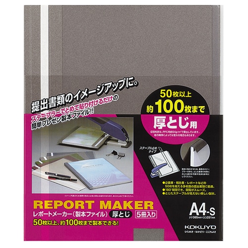 コクヨ レポートメーカー 製本ファイル 厚とじ A4タテ 100枚収容 ダークグレー セホ-60DM 5冊/袋(ご注文単位1袋)【直送品】