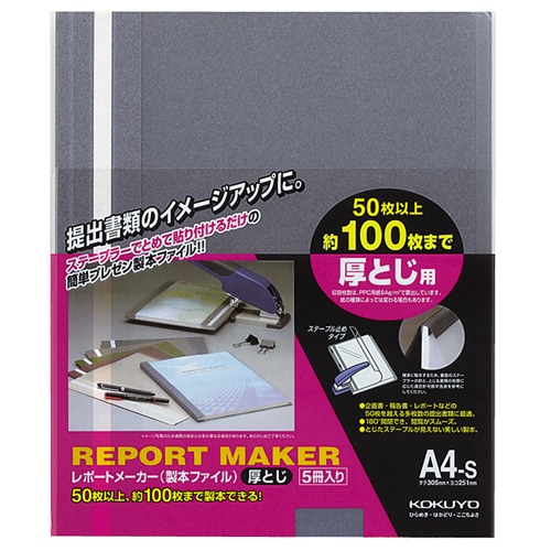 コクヨ レポートメーカー 製本ファイル 厚とじ A4タテ 100枚収容 青 セホ-60B 5冊/袋(ご注文単位1袋)【直送品】