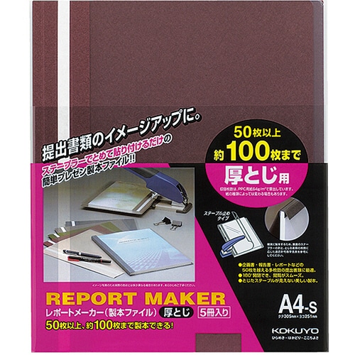 コクヨ レポートメーカー 製本ファイル 厚とじ A4タテ 100枚収容 赤 セホ-60R 5冊/袋(ご注文単位1袋)【直送品】