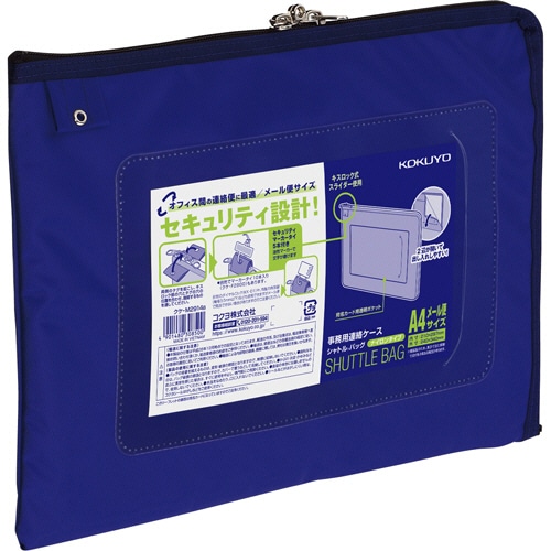 コクヨ 事務用連絡ケース(シャトルバッグ) ナイロンタイプ A4メール便サイズ 青 クケ-M2914B 10枚/セット(ご注文単位1セット)【直送品】