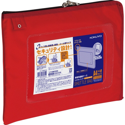コクヨ 事務用連絡ケース(シャトルバッグ) ナイロンタイプ A4メール便サイズ 赤 クケ-M2914R 10枚/セット(ご注文単位1セット)【直送品】