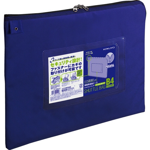 コクヨ 事務用連絡ケース(シャトルバッグ) ナイロンタイプ B4 青 クケ-2904NB 1枚(ご注文単位1枚)【直送品】