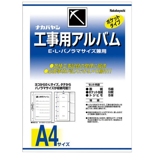 ナカバヤシ 工事用アルバムセット L・パノラマ判兼用ポケット台紙50枚付 ア-DK-181 1セット（ご注文単位1セット）【直送品】