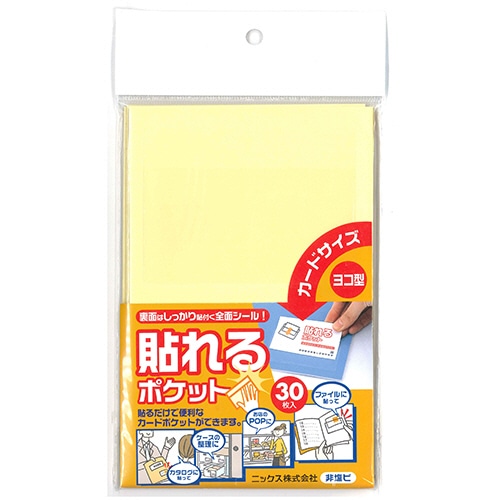 ニックス 貼れるポケット カードサイズ ヨコ型 TP-30Y 30枚/袋（ご注文単位1袋）【直送品】