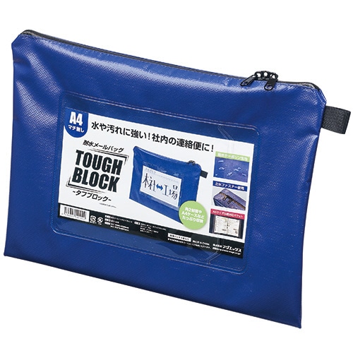 マグエックス 耐水メールバッグ タフブロック A4 マチなし 青 MPO-A4B 5個/セット(ご注文単位1セット)【直送品】