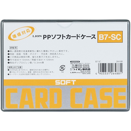 ライオン事務器 PPソフトカードケース 軟質タイプ B7 B7-SC 1枚(ご注文単位1枚)【直送品】