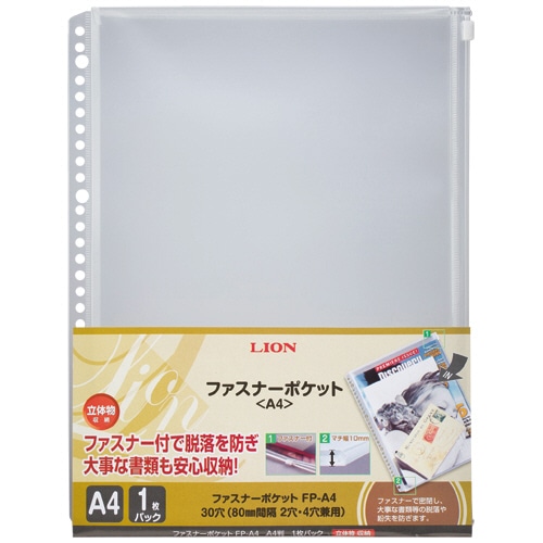 ライオン事務器 ファスナーポケット A4タテ 2・4・30穴 マチ付 FP-A4 1枚（ご注文単位1枚）【直送品】