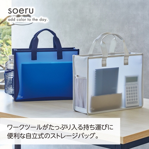 リヒトラブ soeru ストレージバッグ A4ヨコ フロストクリヤー A-8800-1 1個（ご注文単位1個）【直送品】