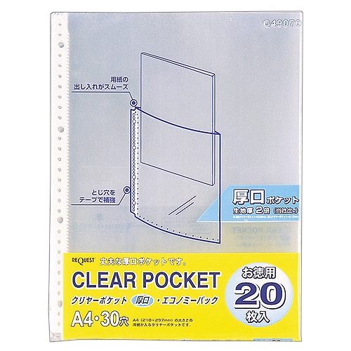 リヒトラブ リクエスト クリヤーポケット厚口(エコノミーパック) A4タテ 2・4・30穴 台紙なし G49070 20枚/袋（ご注文単位1袋）【直送品】