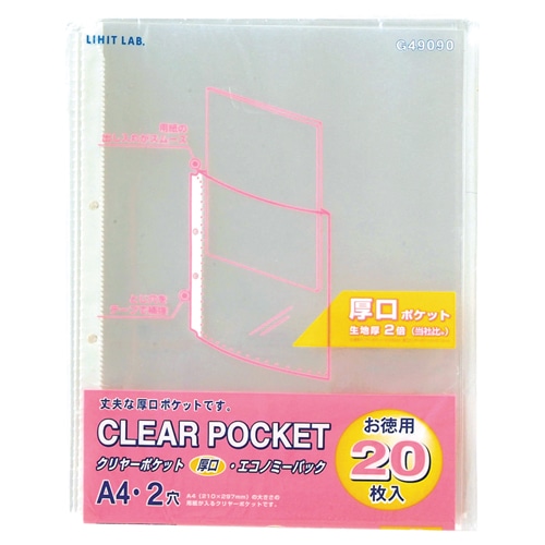 リヒトラブ リクエスト クリヤーポケット厚口(エコノミーパック) A4タテ 2穴 台紙なし G49090 20枚/袋（ご注文単位1袋）【直送品】
