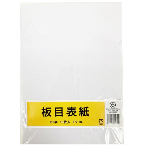 板目表紙 B5判 10枚/袋（ご注文単位1袋）【直送品】