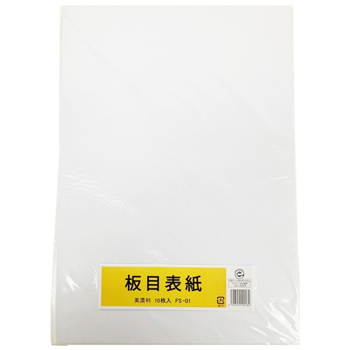 板目表紙 美濃判 10枚/袋（ご注文単位1袋）【直送品】