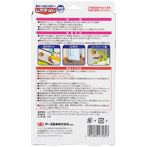 アース製薬 ムカデコロリ(駆除エサ剤) 容器タイプ 8個/袋（ご注文単位1袋）【直送品】