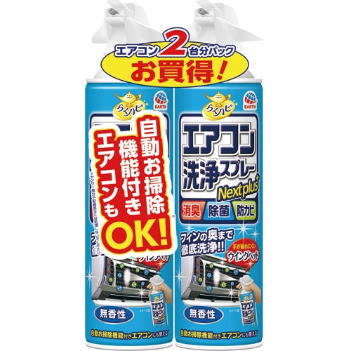 アース製薬 らくハピ エアコン洗浄スプレー Nextplus 無香性 420ml 2本/袋（ご注文単位1袋）【直送品】