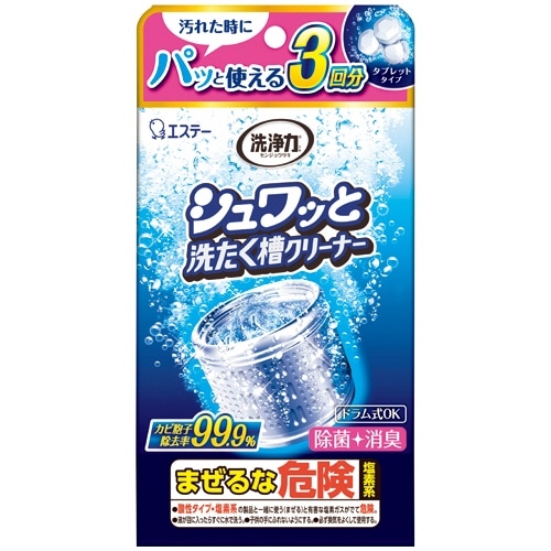 エステー 洗浄力 シュワッと洗たく槽クリーナー 3回分 1パック（ご注文単位1パック）【直送品】