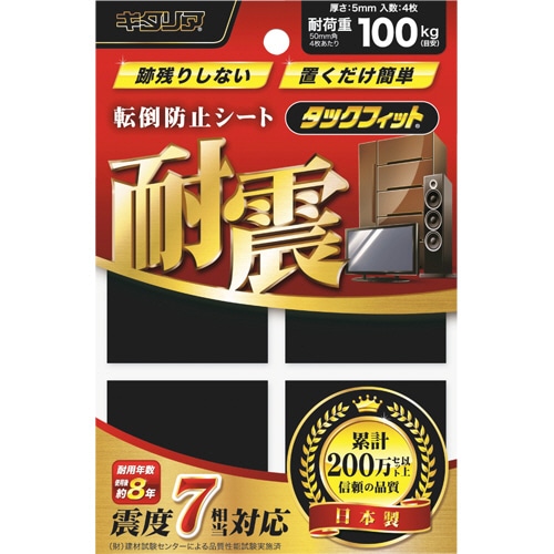 キタリア 耐震粘着固定マット タックフィット 家具類用 50mm角 TF-50K 4枚/セット（ご注文単位1セット）【直送品】