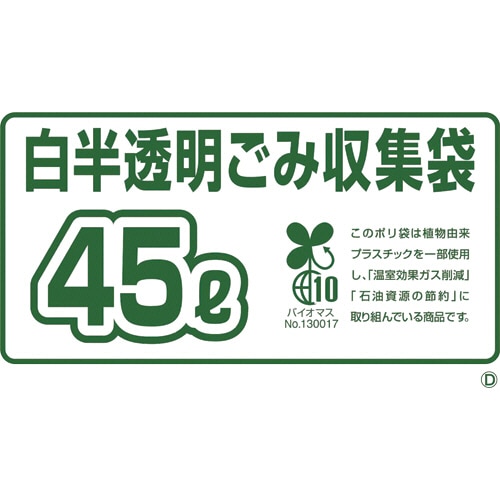 ジャパックス 環境袋策 容量表示入りバイオマスポリ袋 白半透明 45L GSN45 10枚/袋(ご注文単位1袋)【直送品】