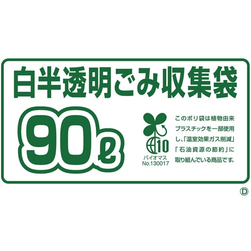 ジャパックス 環境袋策 容量表示入りバイオマスポリ袋 白半透明 90L GSN90 300枚/箱(ご注文単位1箱)【直送品】