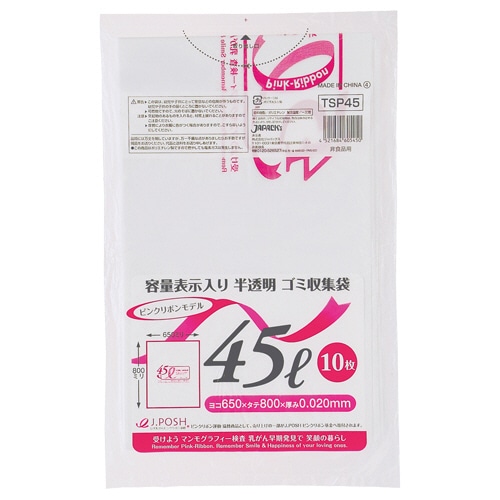 ジャパックス 容量表示入りゴミ袋 ピンクリボンモデル 乳白半透明 45L TSP45 10枚/袋（ご注文単位1袋）【直送品】
