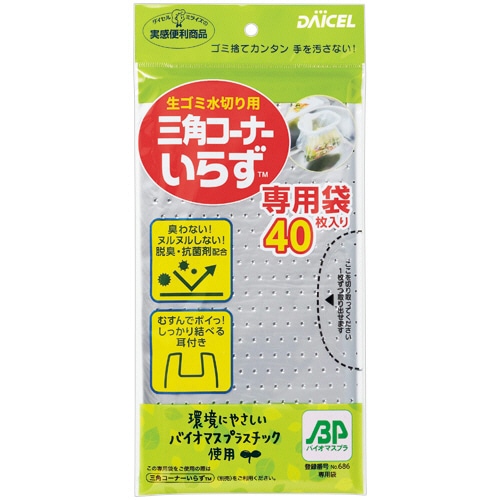 ダイセルミライズ 三角コーナーいらず専用袋 40枚/袋(ご注文単位1袋)【直送品】