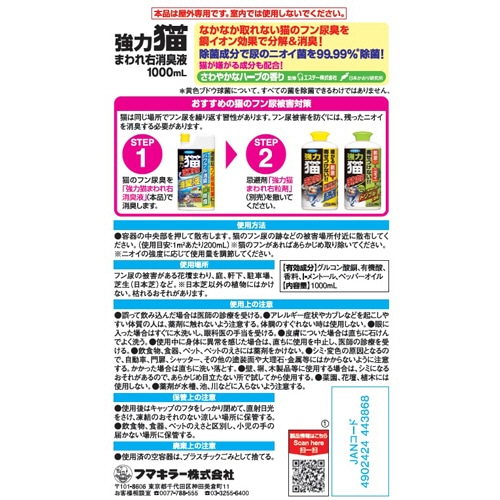 フマキラー 強力猫まわれ右 消臭剤 1000ml 1本(ご注文単位1本)【直送品】